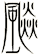 飈