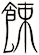 餗