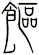 饇