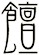 饘