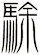 駼