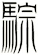 騌