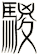 騣
