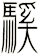 騱