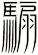 騸