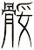 骽