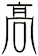 髙