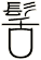 髺