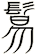 鬄