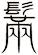 鬗