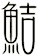 鮚