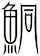 鮦
