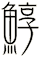 鯙