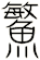 鰵