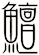 鱣