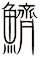鱭