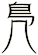 鳬