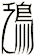 鴔