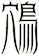 鴪