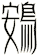 鴳