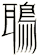 鵈