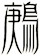 鶊