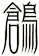鶬