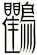 鸜