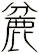 麄