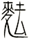 麮