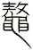 鼇