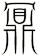 鼏