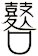鼛