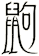 鼩