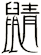 鼱