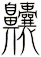 齉