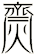 齌
