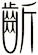 齗