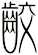 齩
