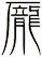 龎