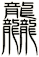 龘