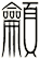 龥