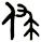 俅