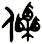 傈