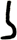 勹