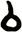 厶