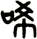 唏
