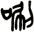 唰
