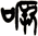 噘