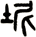 坭